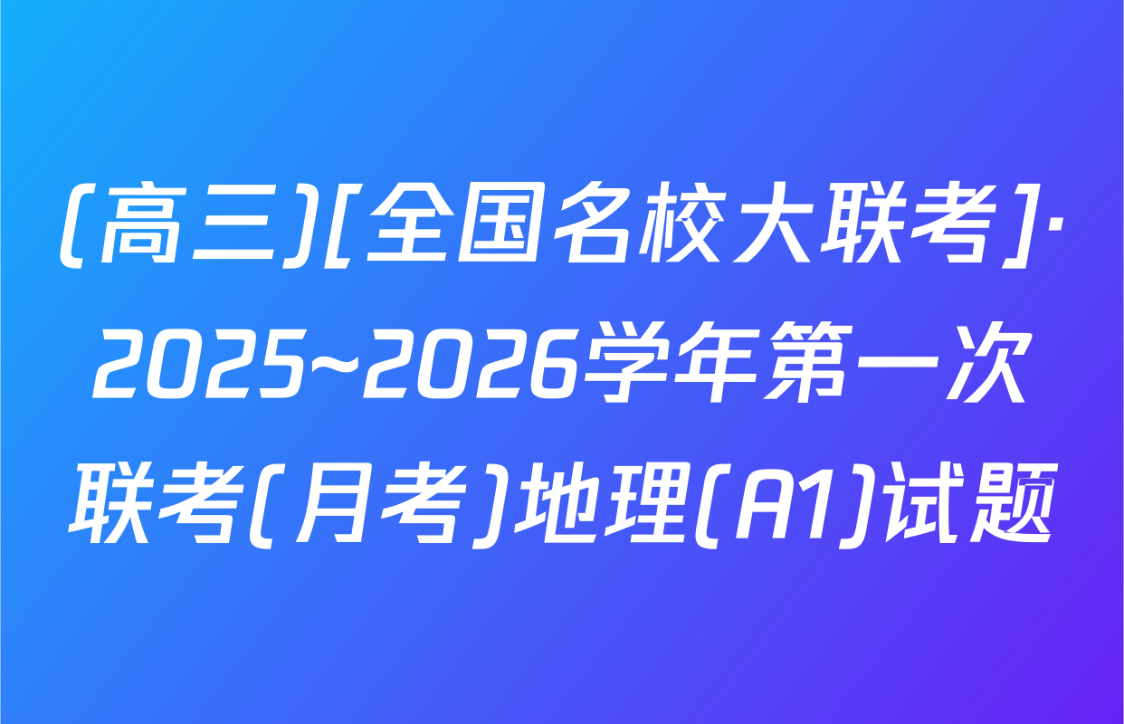 (高三)[全国名校大联考]·2025~2026学年第一次联考(月考)地理(A1)试题
