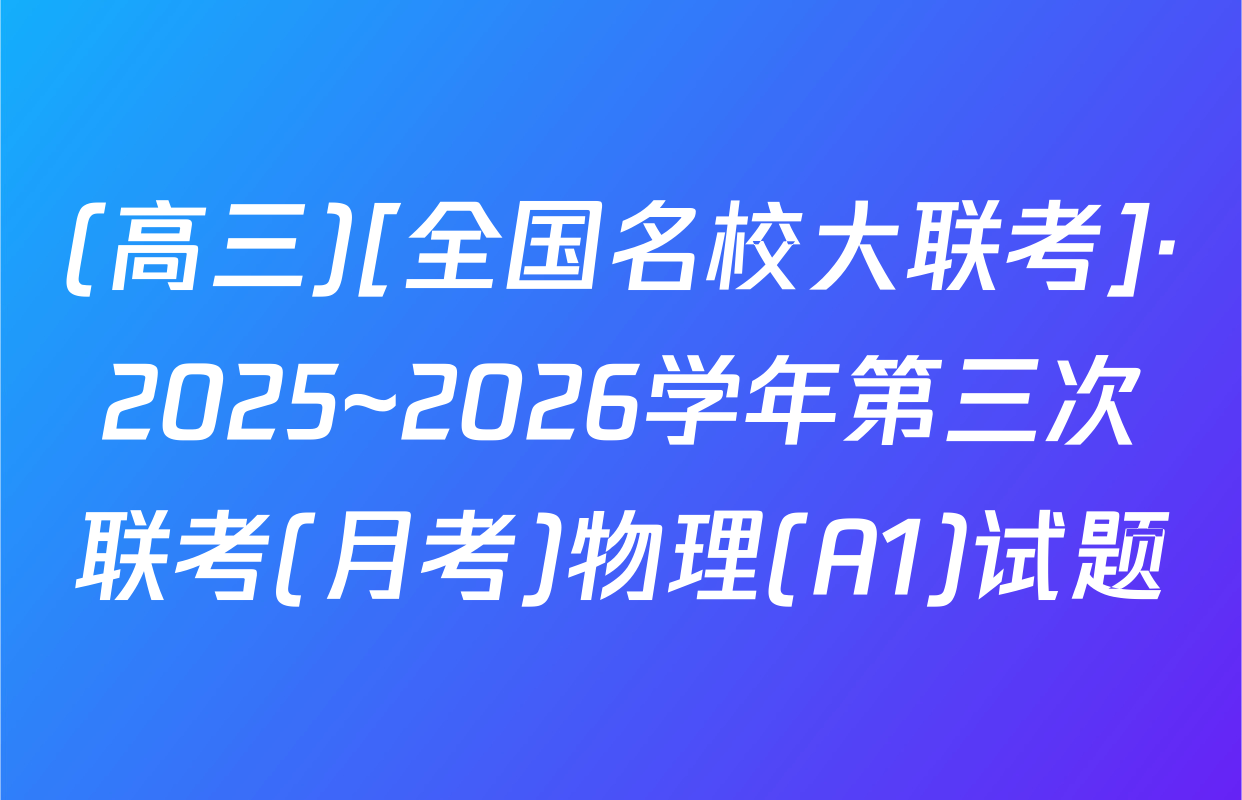(高三)[全国名校大联考]·2025~2026学年第三次联考(月考)物理(A1)试题