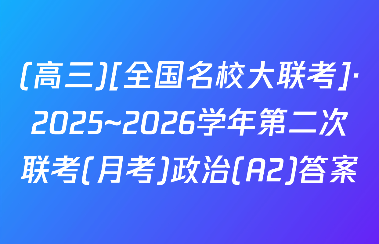 (高三)[全国名校大联考]·2025~2026学年第二次联考(月考)政治(A2)答案