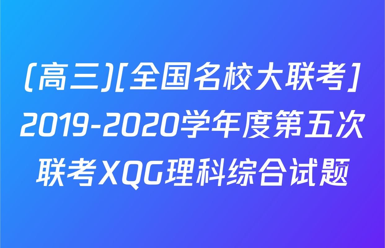 (高三)[全国名校大联考]2019-2020学年度第五次联考XQG理科综合试题