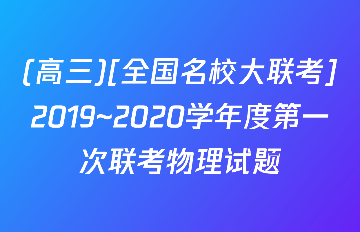 (高三)[全国名校大联考]2019~2020学年度第一次联考物理试题