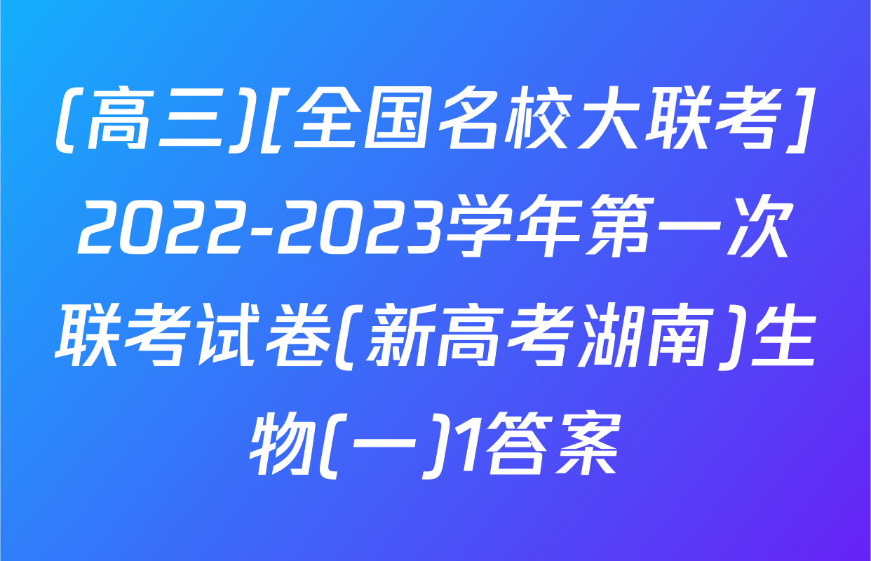 (高三)[全国名校大联考]2022-2023学年第一次联考试卷(新高考湖南)生物(一)1答案