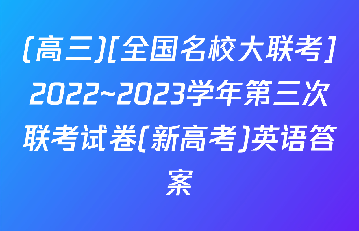 (高三)[全国名校大联考]2022~2023学年第三次联考试卷(新高考)英语答案