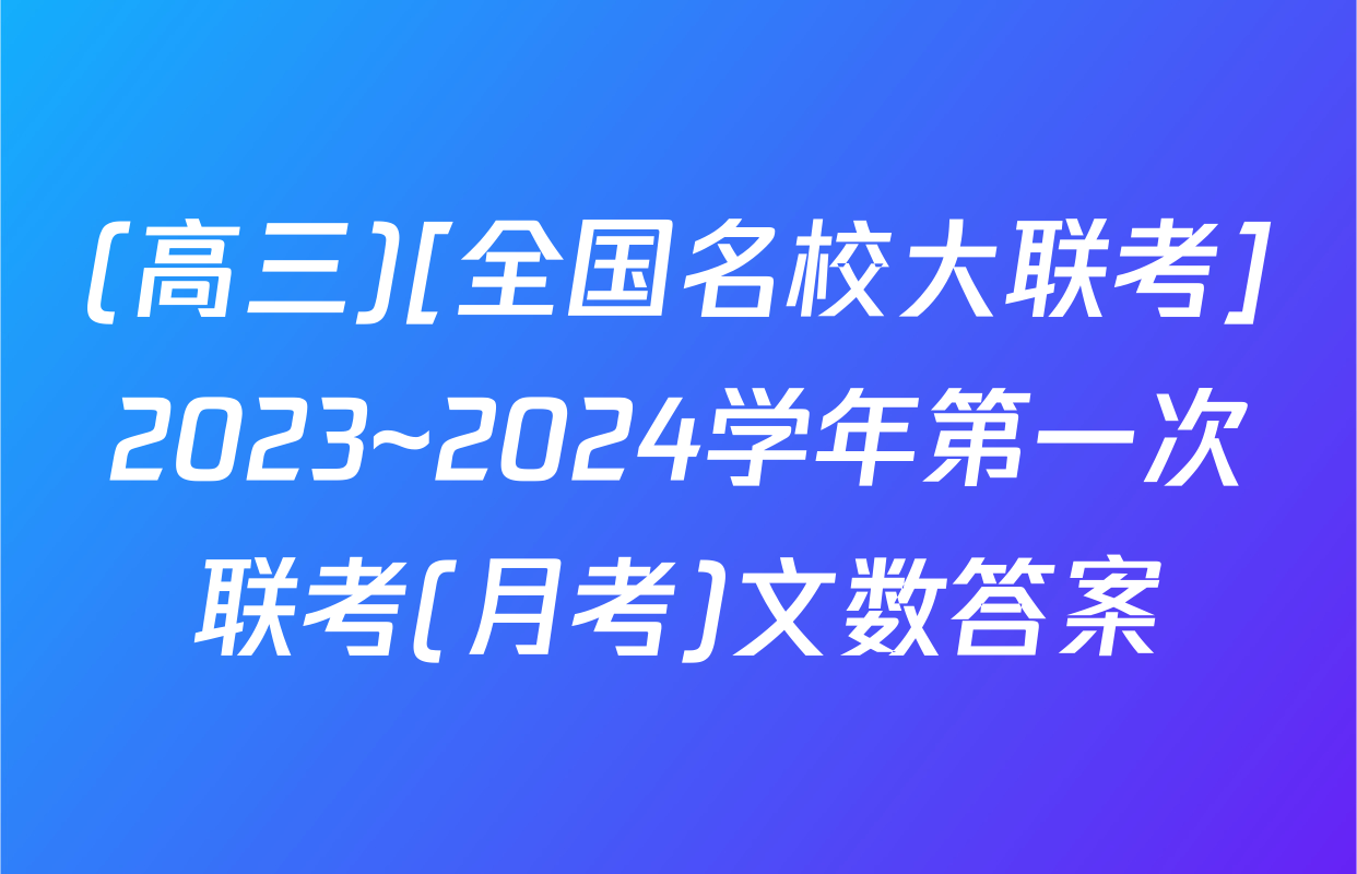 (高三)[全国名校大联考]2023~2024学年第一次联考(月考)文数答案