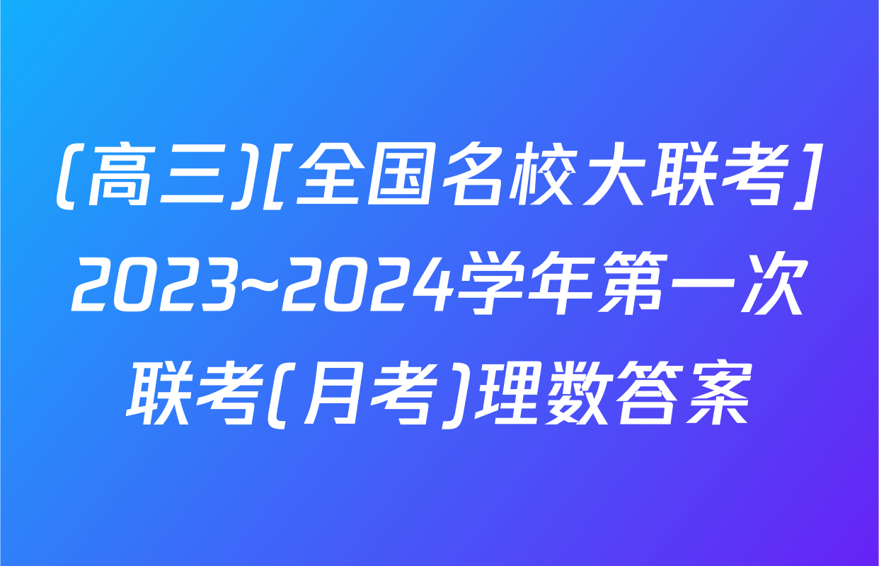 (高三)[全国名校大联考]2023~2024学年第一次联考(月考)理数答案