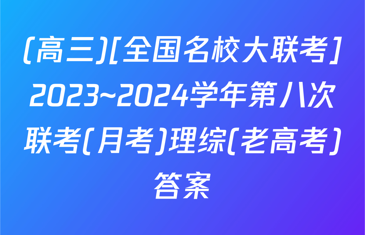 (高三)[全国名校大联考]2023~2024学年第八次联考(月考)理综(老高考)答案