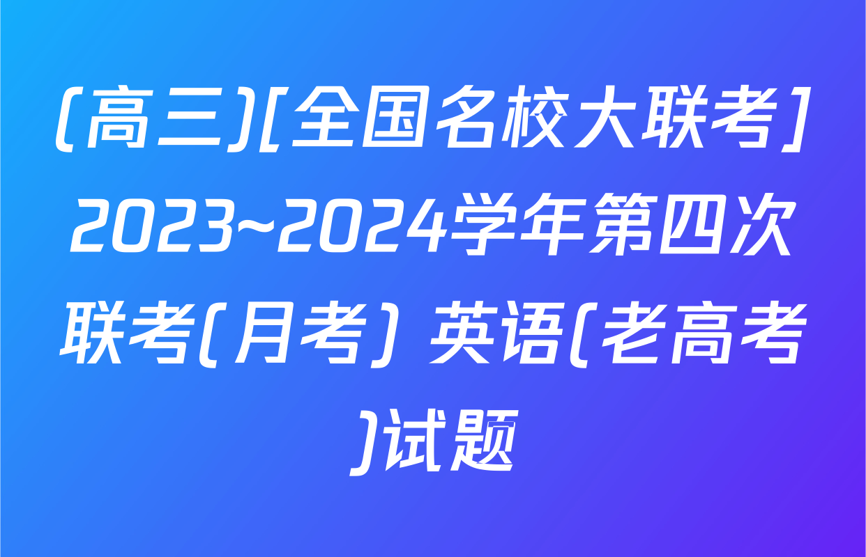 (高三)[全国名校大联考]2023~2024学年第四次联考(月考) 英语(老高考)试题