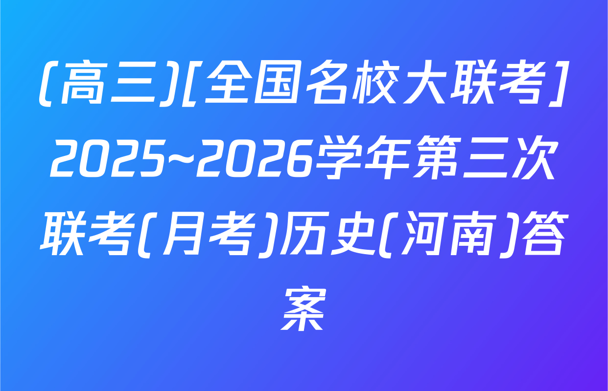 (高三)[全国名校大联考]2025~2026学年第三次联考(月考)历史(河南)答案