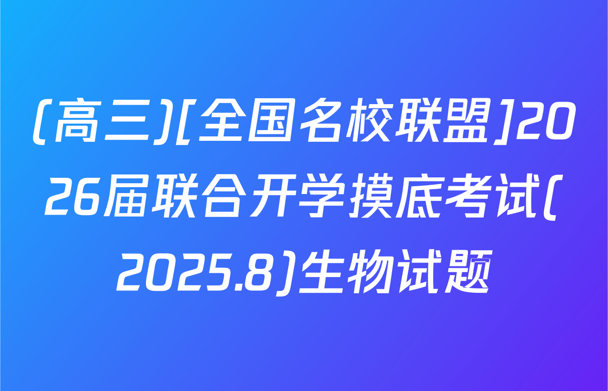 (高三)[全国名校联盟]2026届联合开学摸底考试(2025.8)生物试题