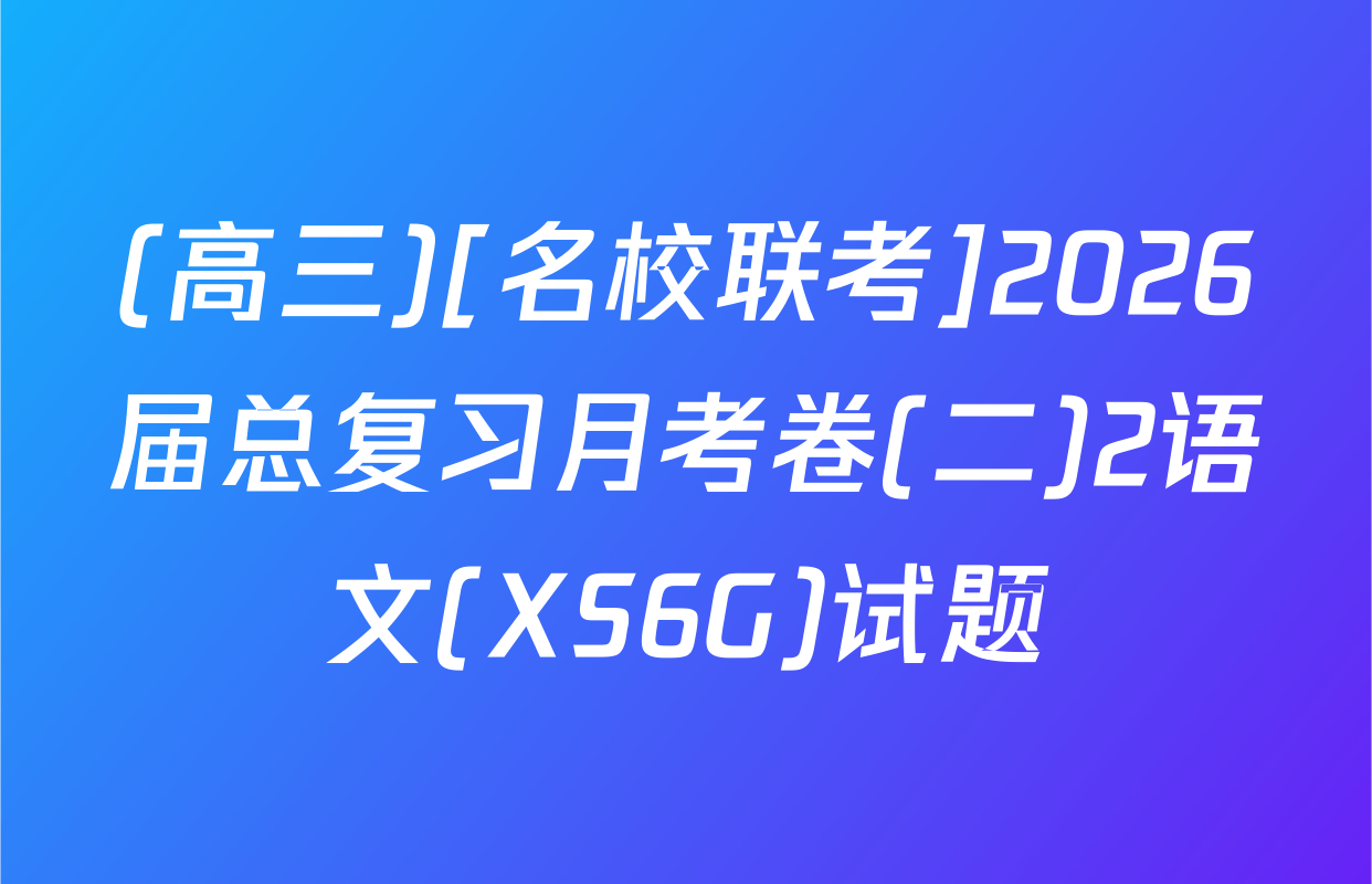 (高三)[名校联考]2026届总复习月考卷(二)2语文(XS6G)试题