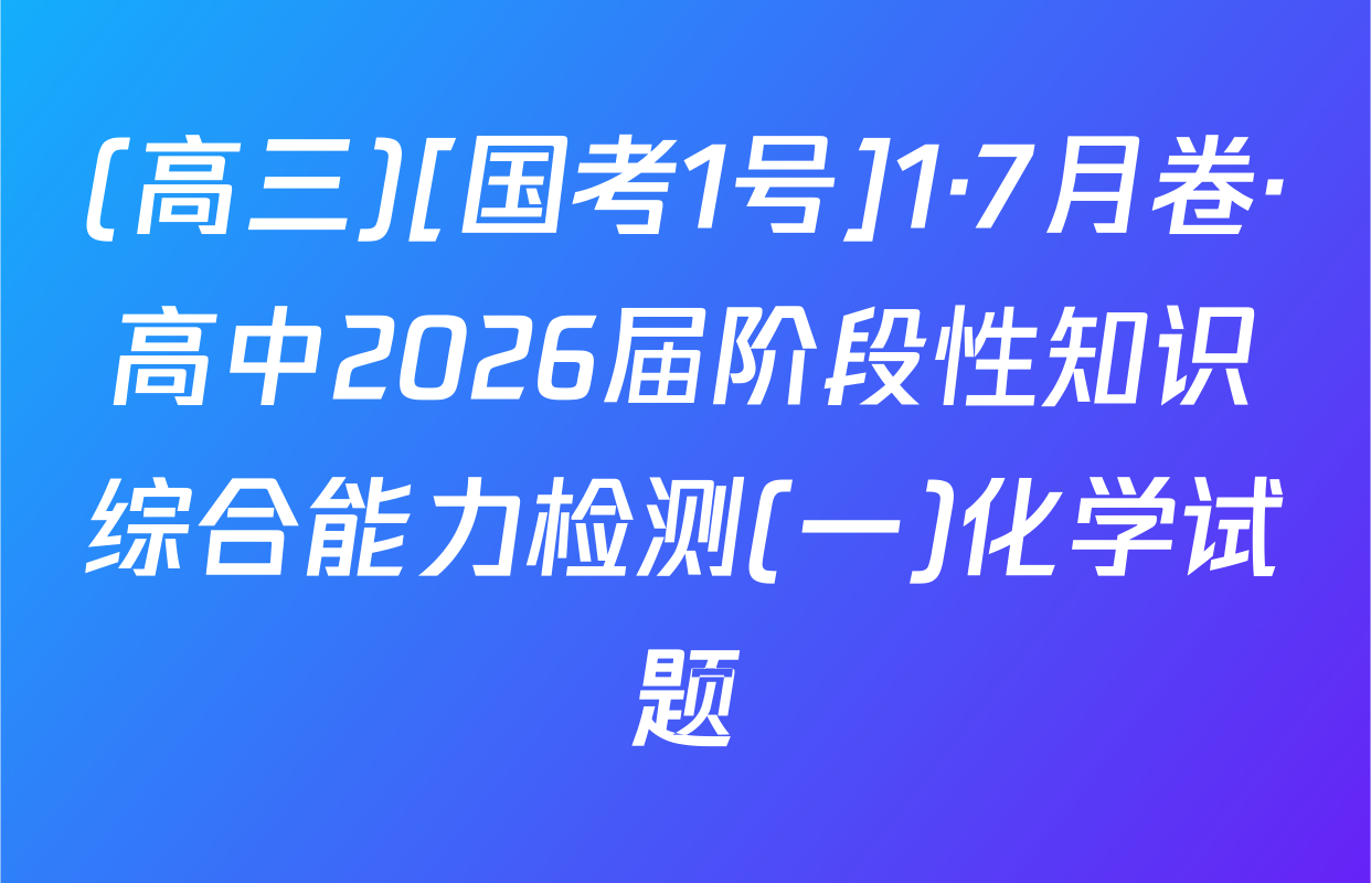 (高三)[国考1号]1·7月卷·高中2026届阶段性知识综合能力检测(一)化学试题