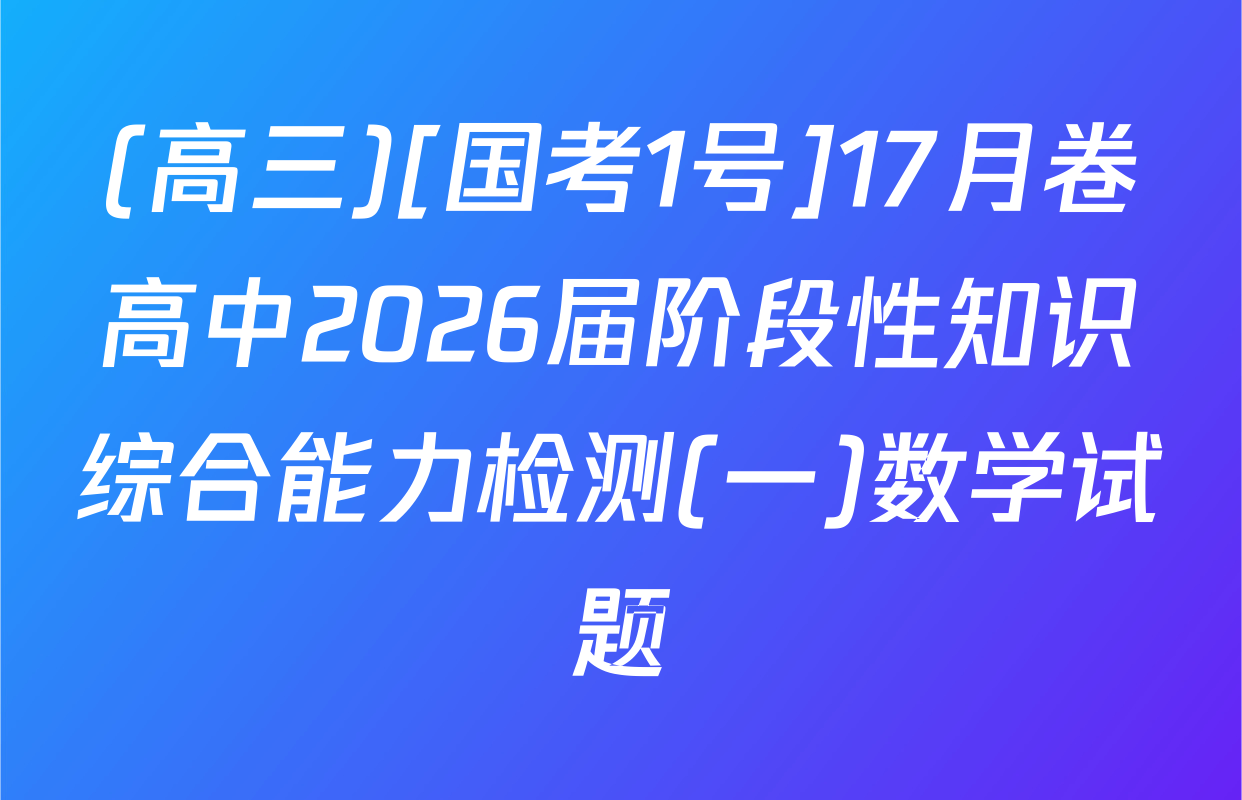 (高三)[国考1号]17月卷高中2026届阶段性知识综合能力检测(一)数学试题