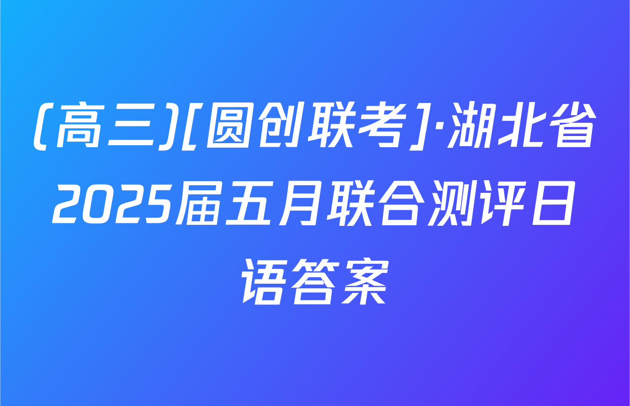(高三)[圆创联考]·湖北省2025届五月联合测评日语答案