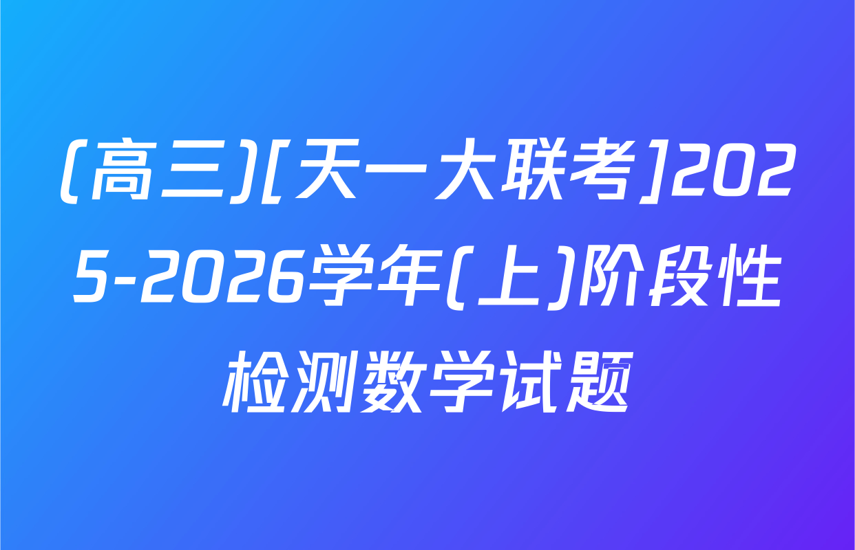 (高三)[天一大联考]2025-2026学年(上)阶段性检测数学试题
