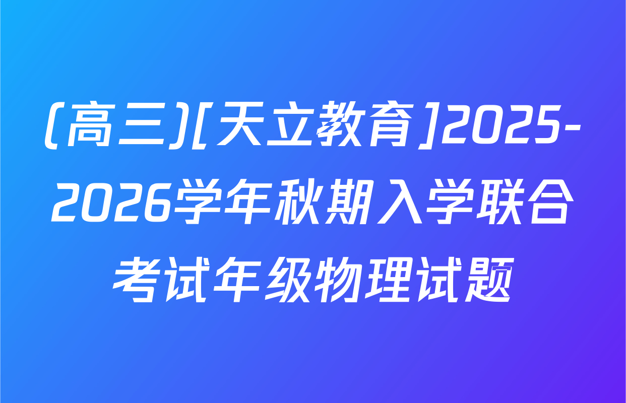 (高三)[天立教育]2025-2026学年秋期入学联合考试年级物理试题