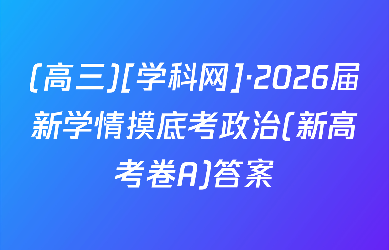 (高三)[学科网]·2026届新学情摸底考政治(新高考卷A)答案