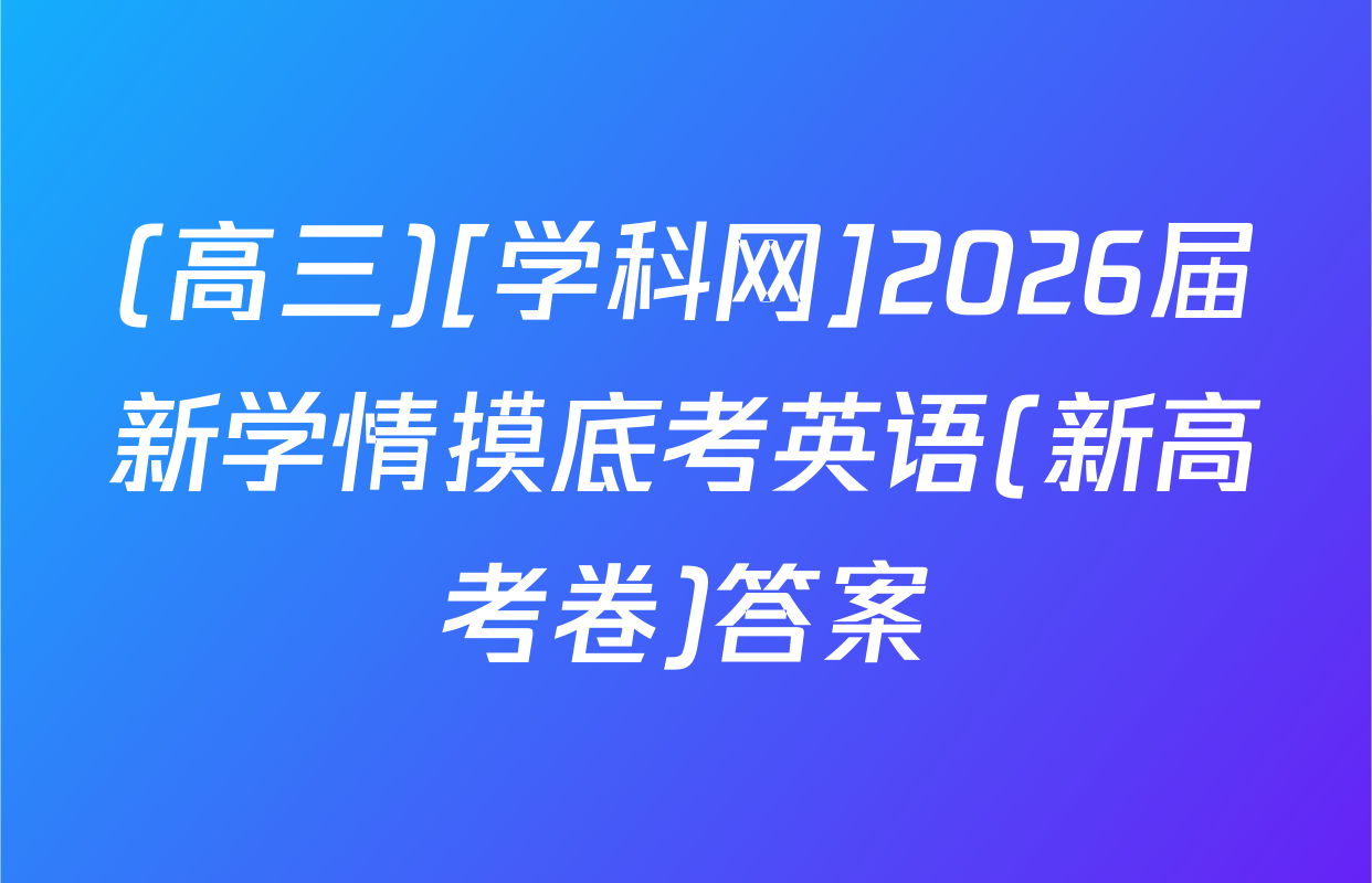 (高三)[学科网]2026届新学情摸底考英语(新高考卷)答案