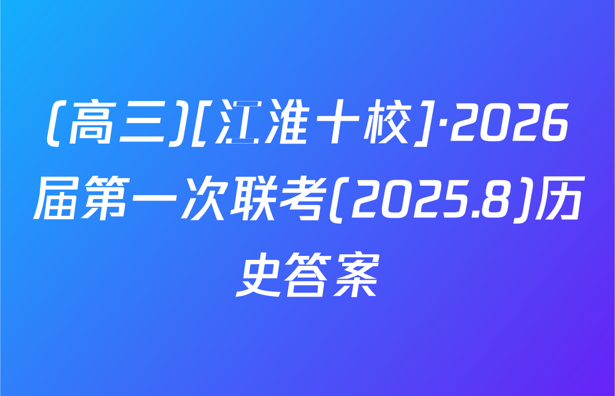 (高三)[江淮十校]·2026届第一次联考(2025.8)历史答案