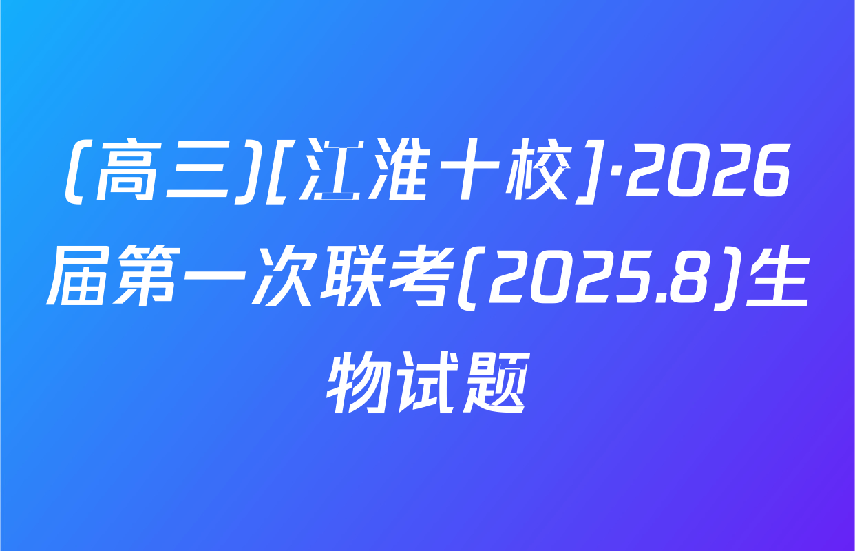 (高三)[江淮十校]·2026届第一次联考(2025.8)生物试题
