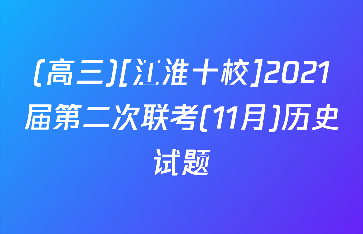 (高三)[江淮十校]2021届第二次联考(11月)历史试题