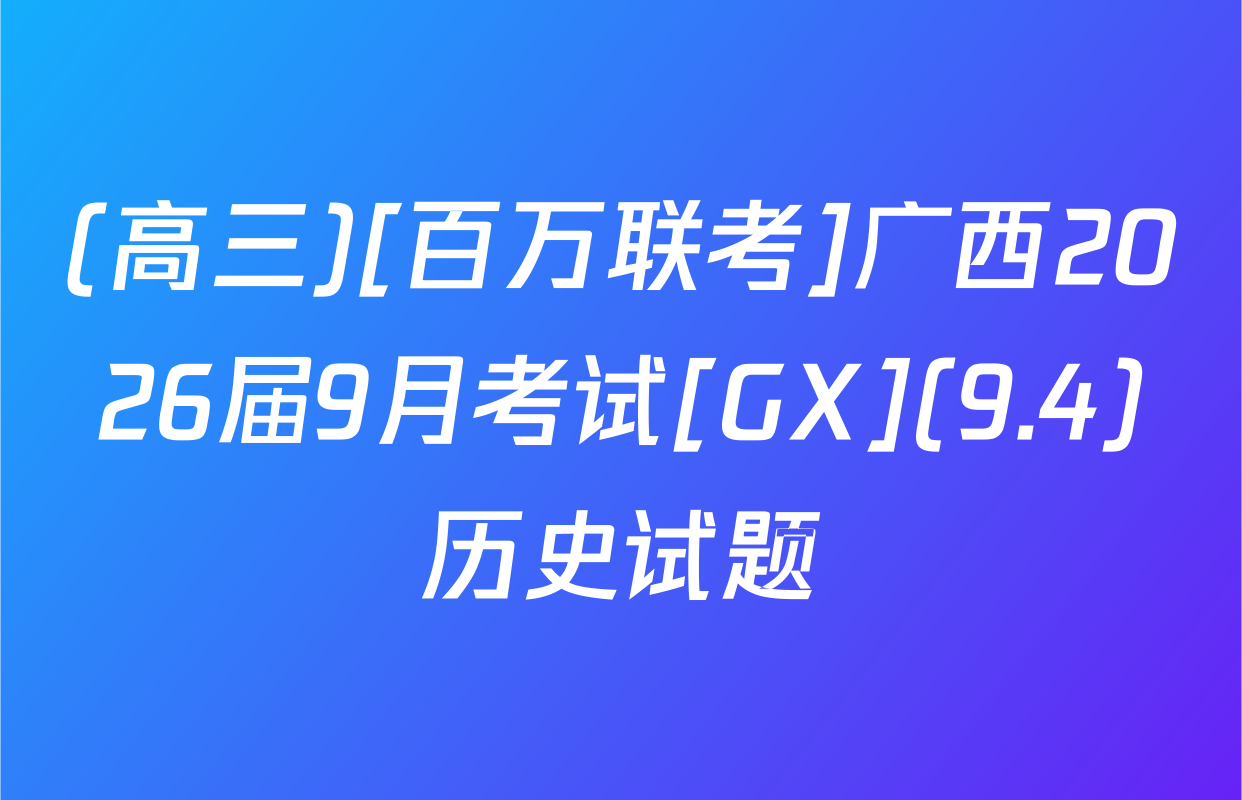 (高三)[百万联考]广西2026届9月考试[GX](9.4)历史试题