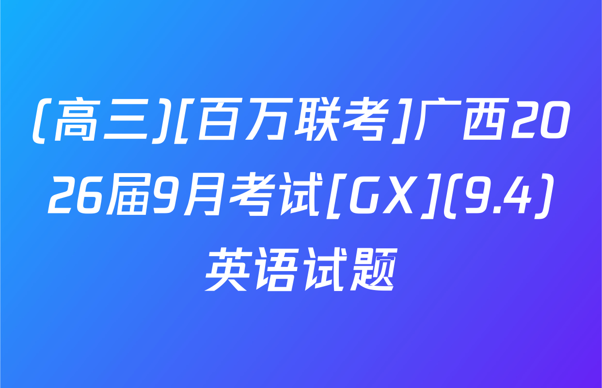 (高三)[百万联考]广西2026届9月考试[GX](9.4)英语试题