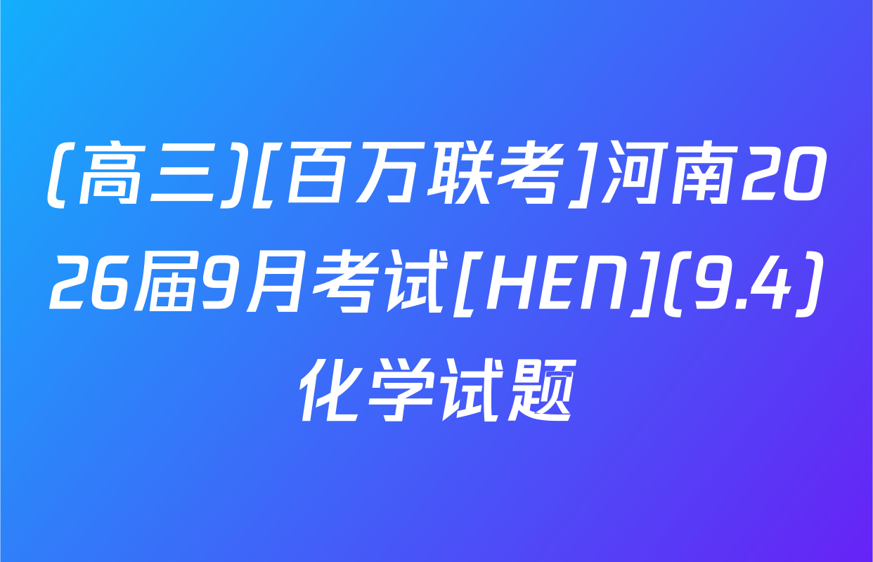 (高三)[百万联考]河南2026届9月考试[HEN](9.4)化学试题