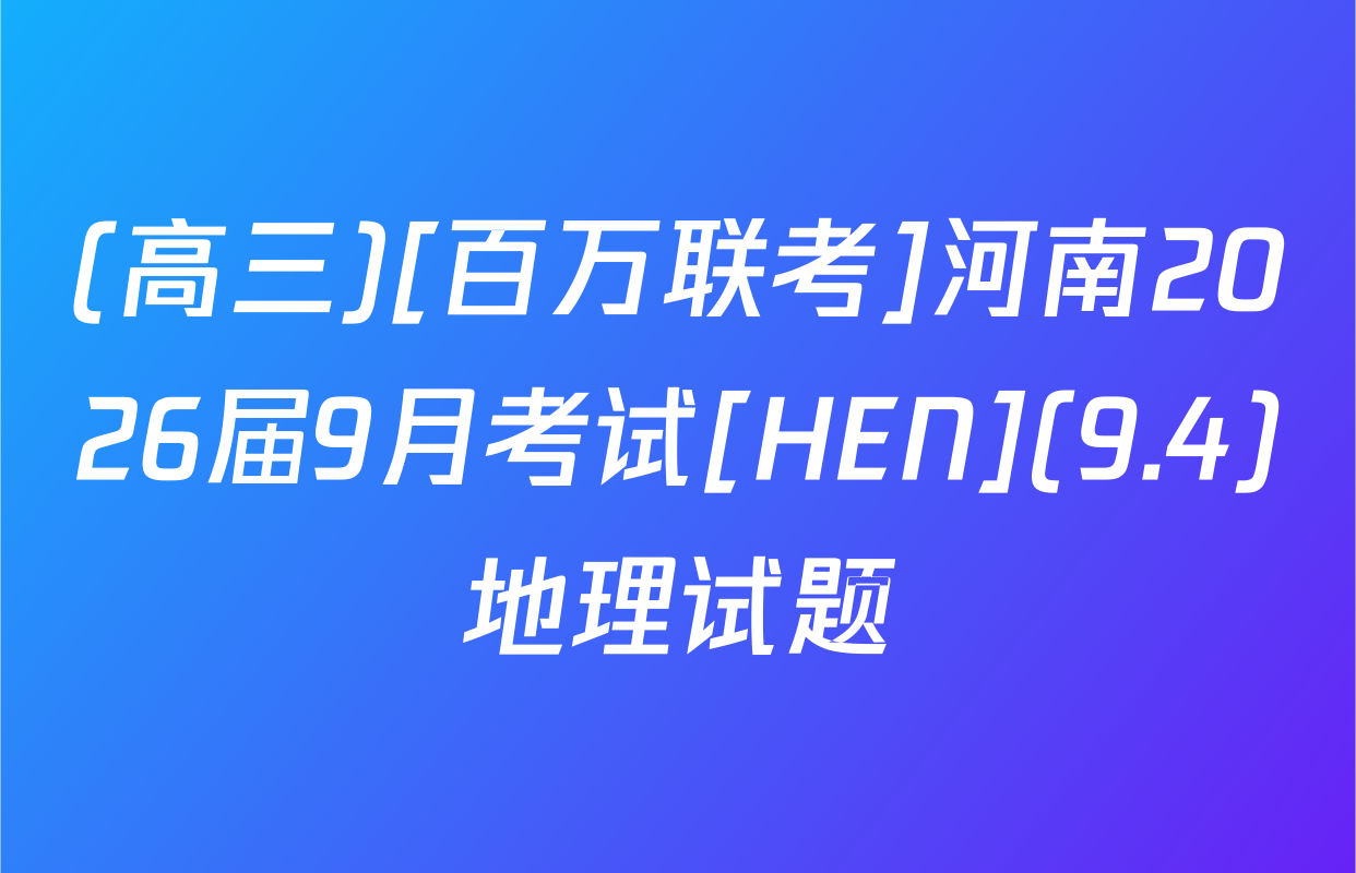 (高三)[百万联考]河南2026届9月考试[HEN](9.4)地理试题