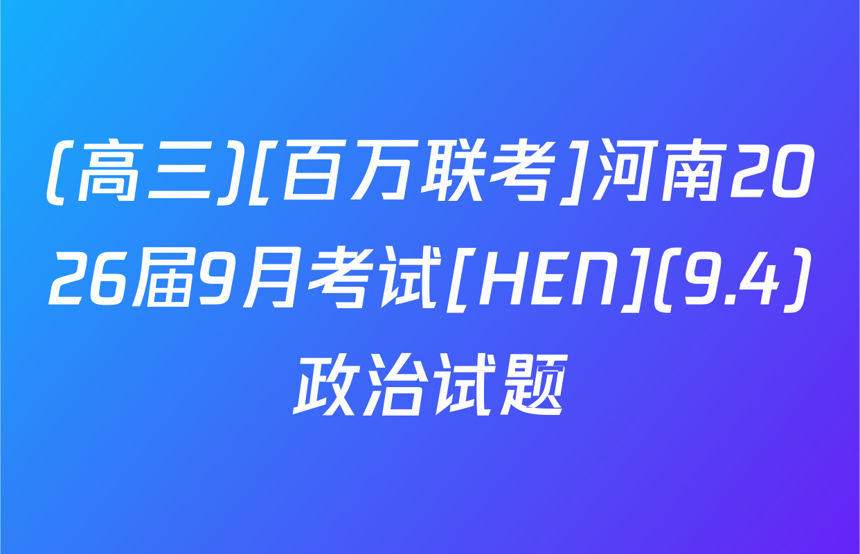 (高三)[百万联考]河南2026届9月考试[HEN](9.4)政治试题