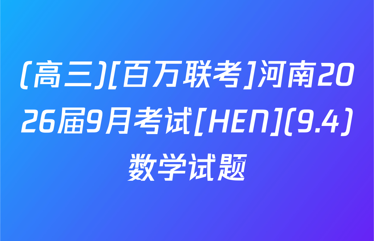 (高三)[百万联考]河南2026届9月考试[HEN](9.4)数学试题