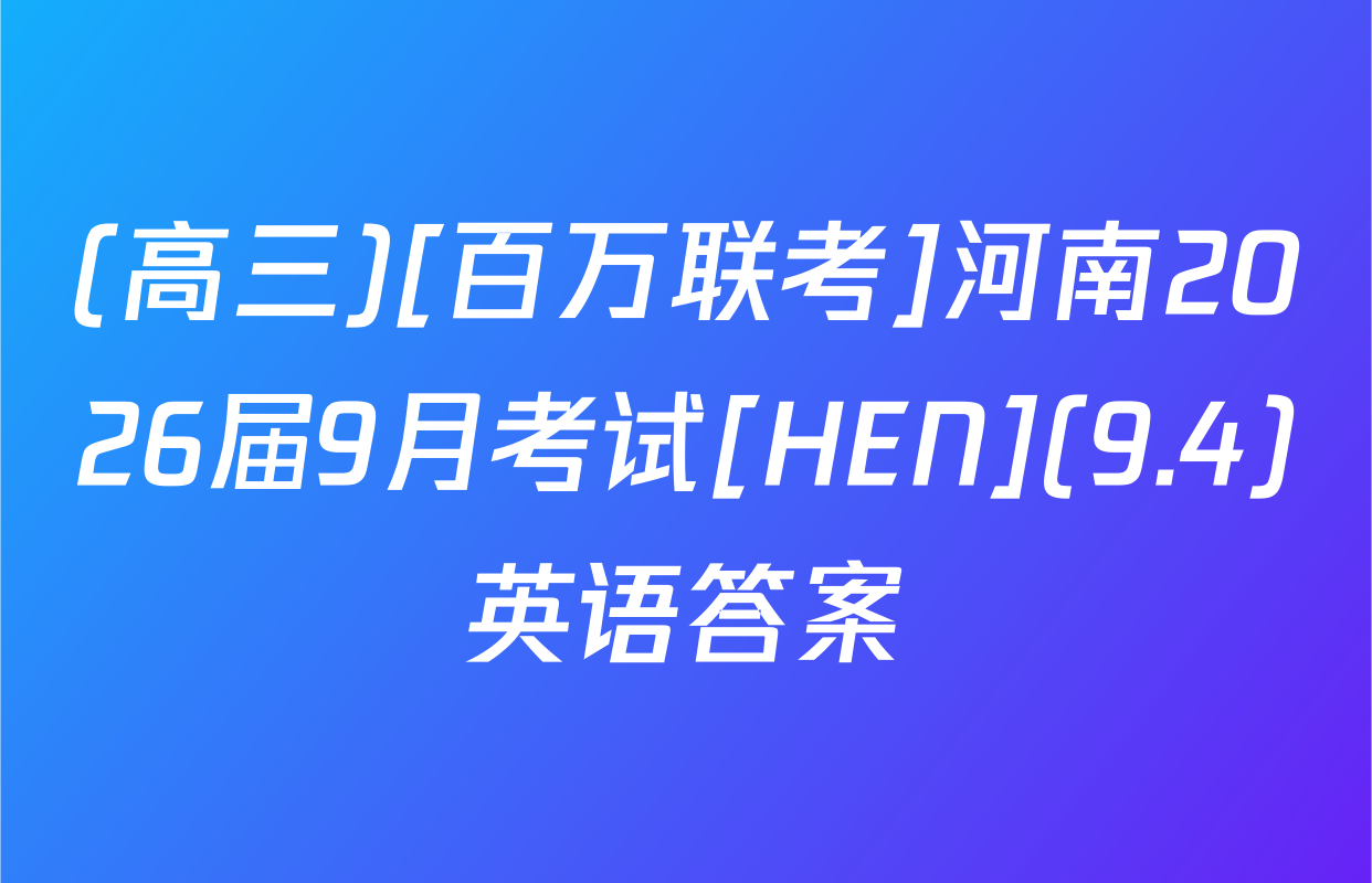 (高三)[百万联考]河南2026届9月考试[HEN](9.4)英语答案