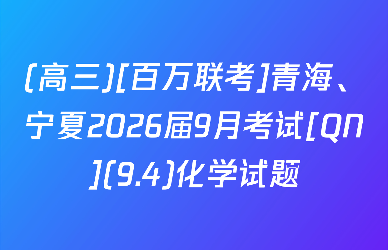 (高三)[百万联考]青海、宁夏2026届9月考试[QN](9.4)化学试题