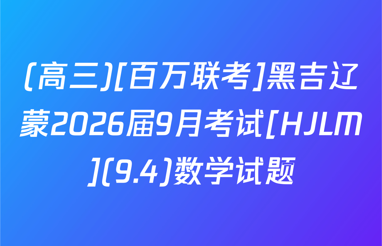 (高三)[百万联考]黑吉辽蒙2026届9月考试[HJLM](9.4)数学试题