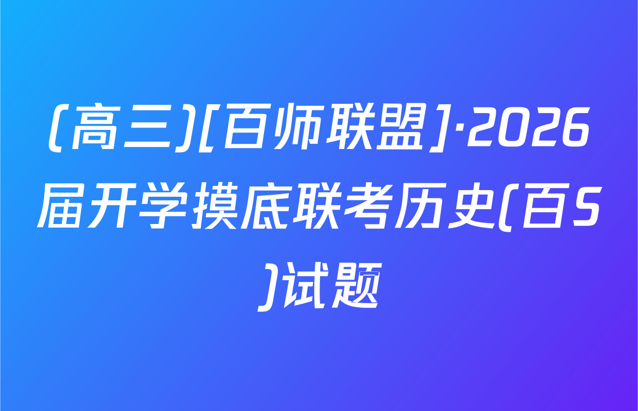 (高三)[百师联盟]·2026届开学摸底联考历史(百S)试题