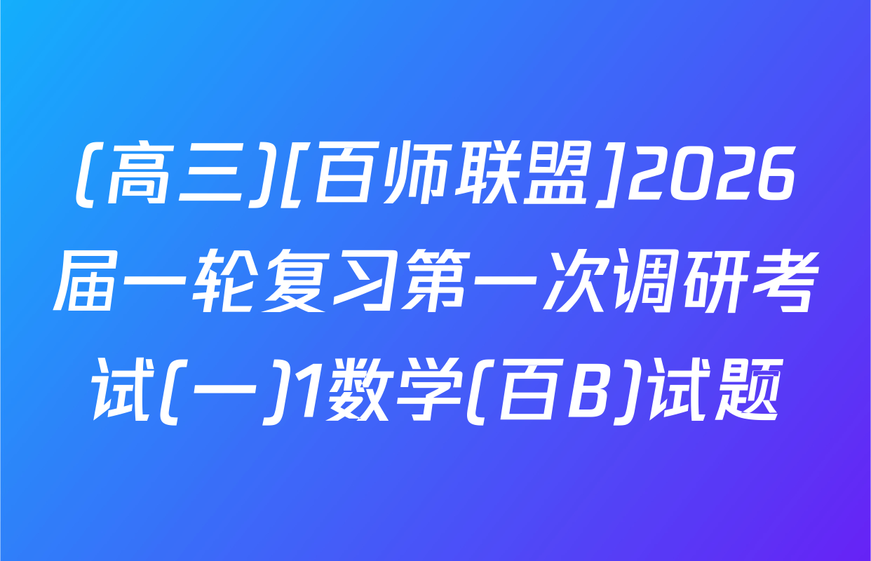(高三)[百师联盟]2026届一轮复习第一次调研考试(一)1数学(百B)试题