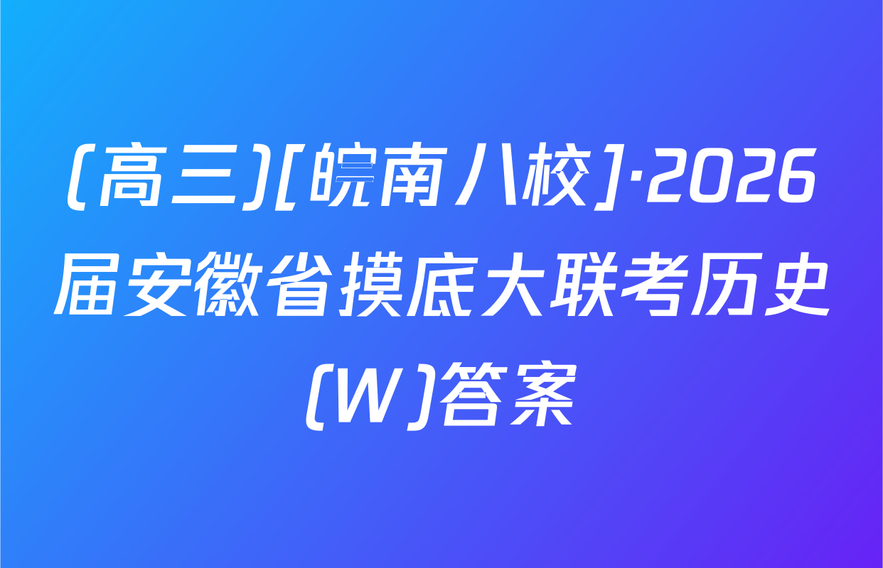 (高三)[皖南八校]·2026届安徽省摸底大联考历史(W)答案
