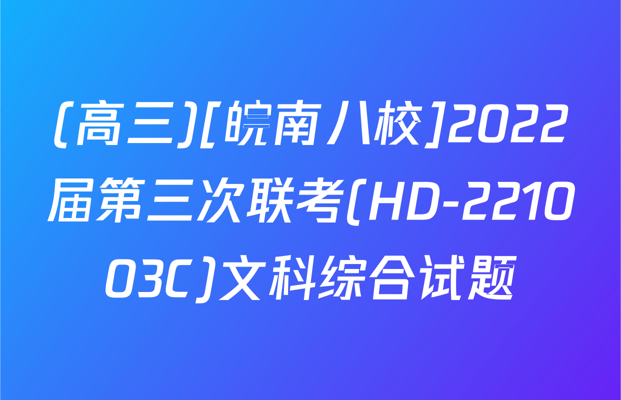 (高三)[皖南八校]2022届第三次联考(HD-221003C)文科综合试题