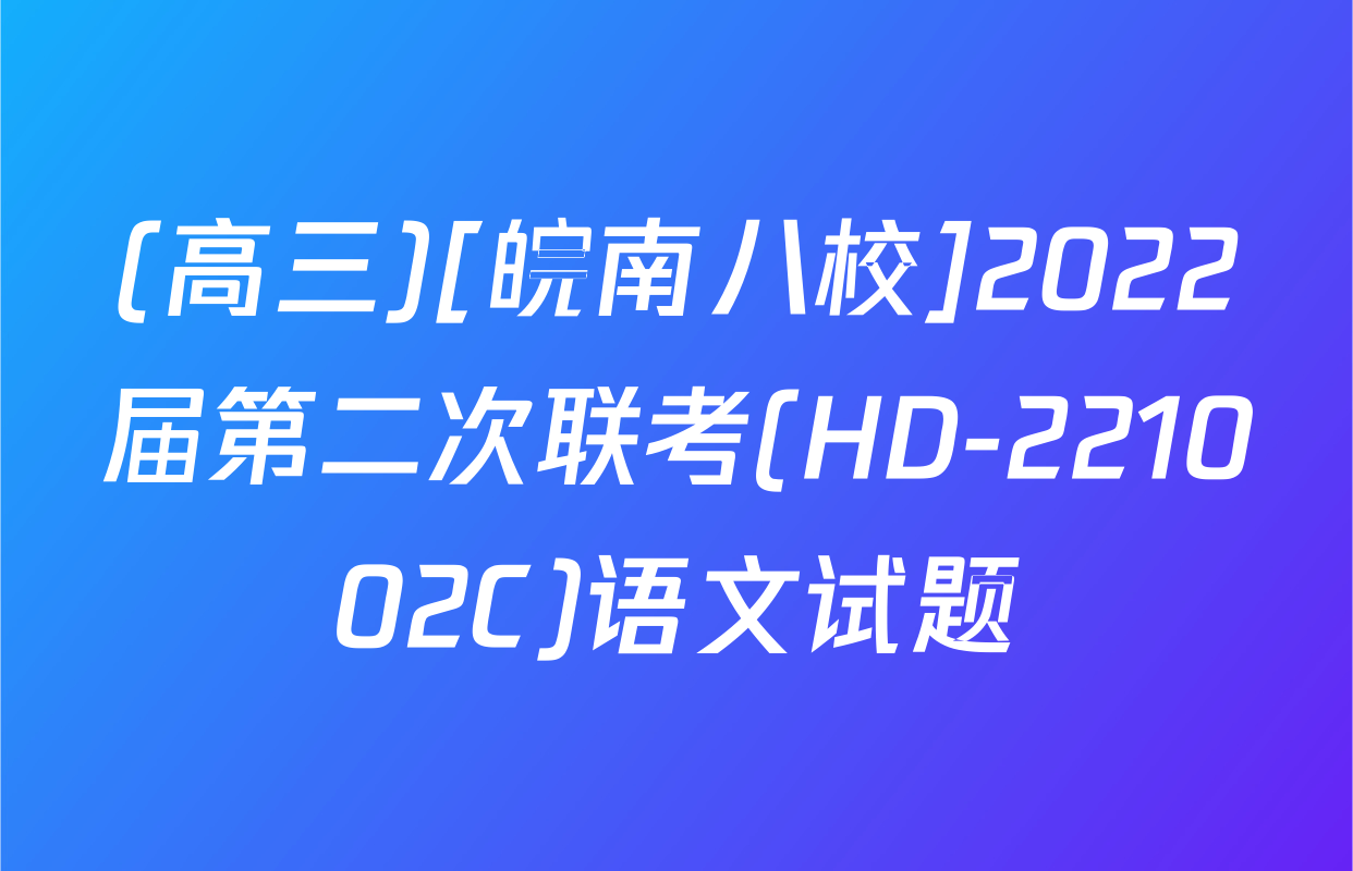 (高三)[皖南八校]2022届第二次联考(HD-221002C)语文试题