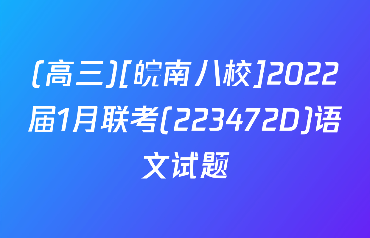(高三)[皖南八校]2022届1月联考(223472D)语文试题