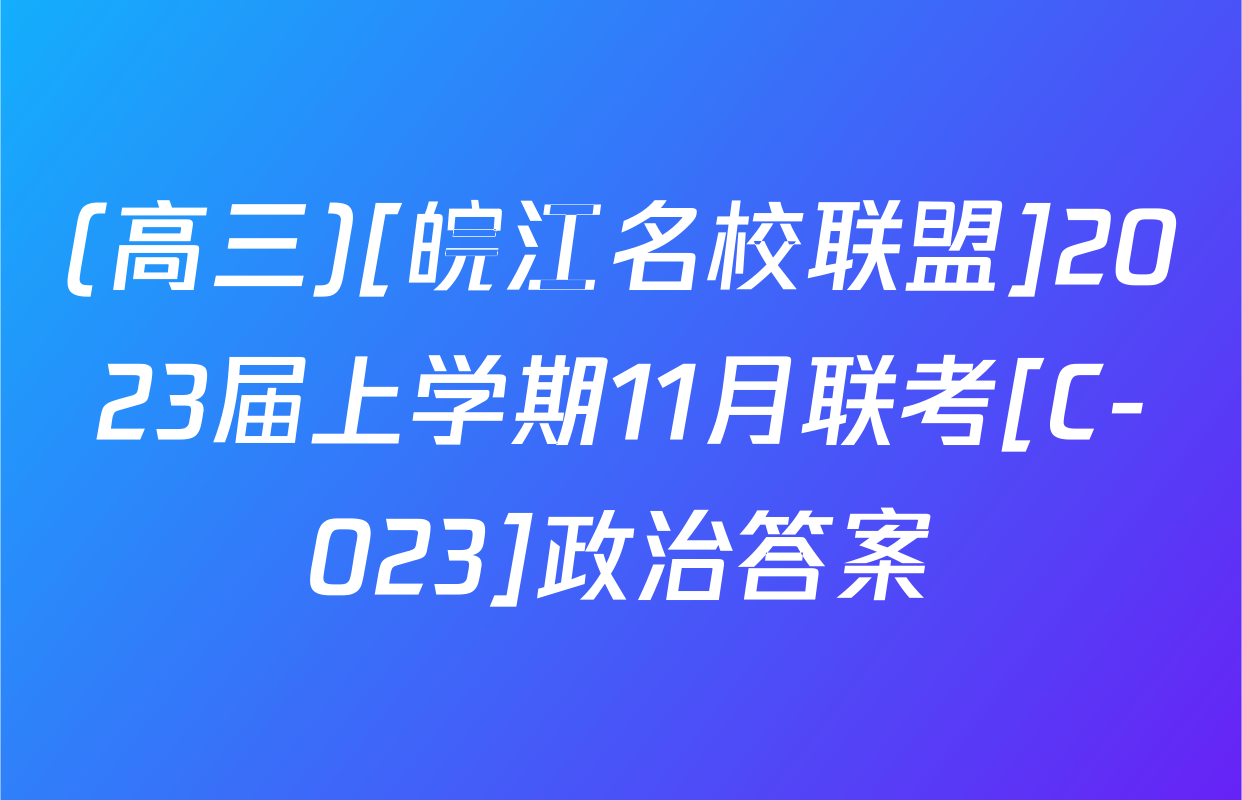(高三)[皖江名校联盟]2023届上学期11月联考[C-023]政治答案