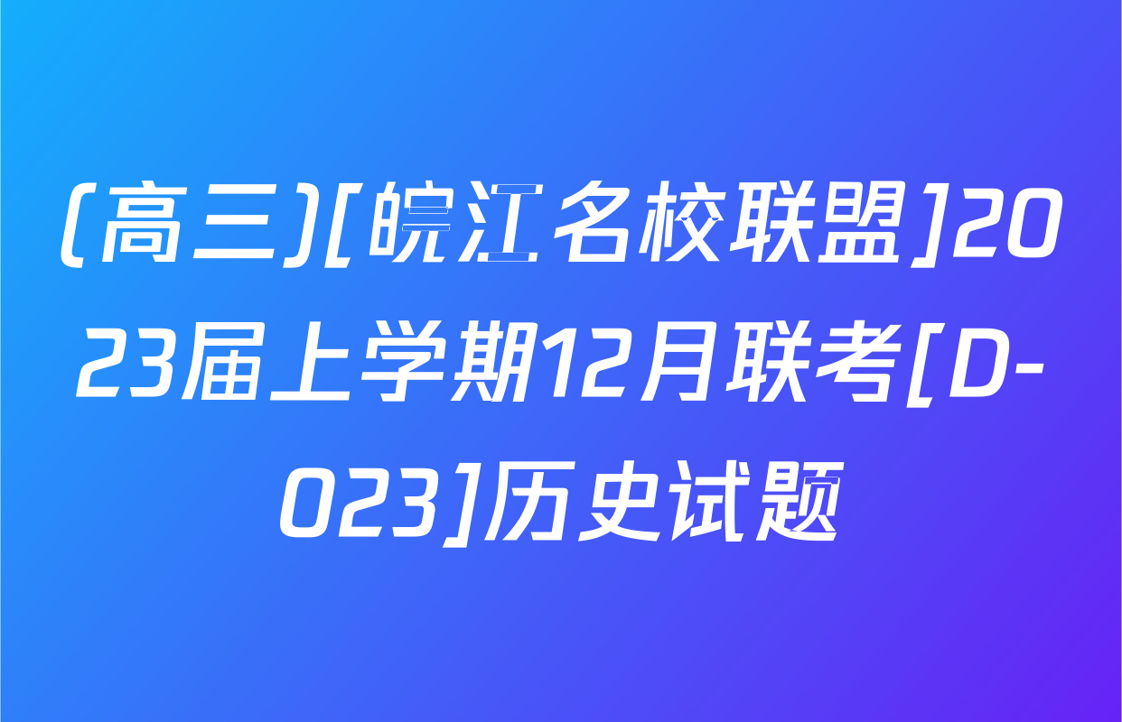 (高三)[皖江名校联盟]2023届上学期12月联考[D-023]历史试题