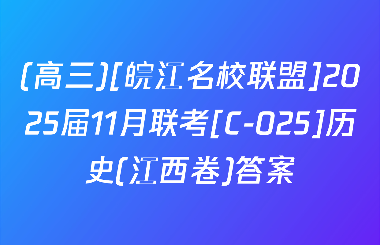(高三)[皖江名校联盟]2025届11月联考[C-025]历史(江西卷)答案