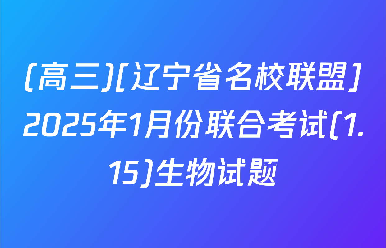 (高三)[辽宁省名校联盟]2025年1月份联合考试(1.15)生物试题