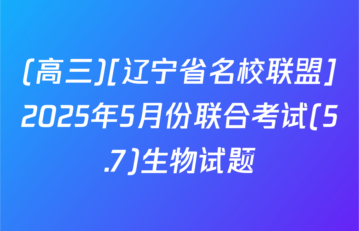 (高三)[辽宁省名校联盟]2025年5月份联合考试(5.7)生物试题