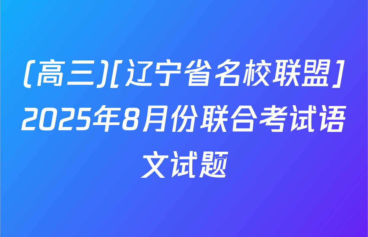 (高三)[辽宁省名校联盟]2025年8月份联合考试语文试题
