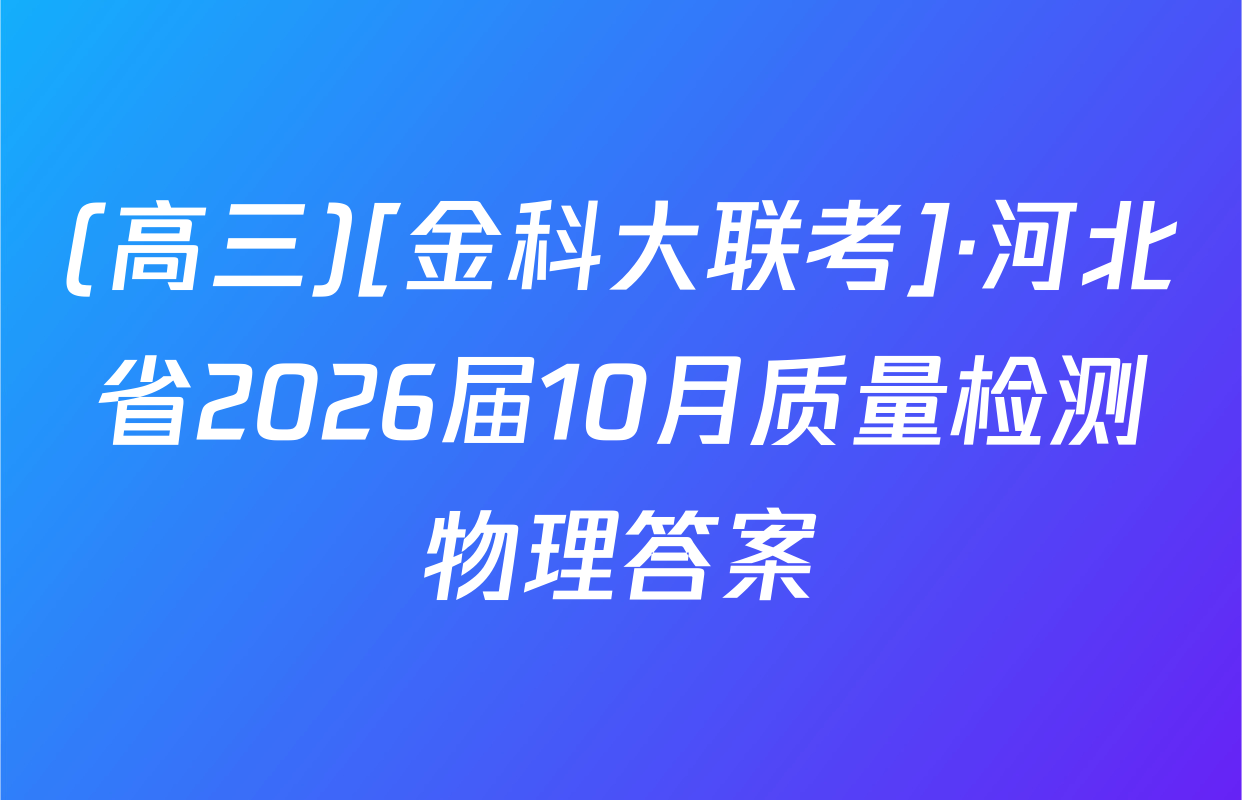 (高三)[金科大联考]·河北省2026届10月质量检测物理答案