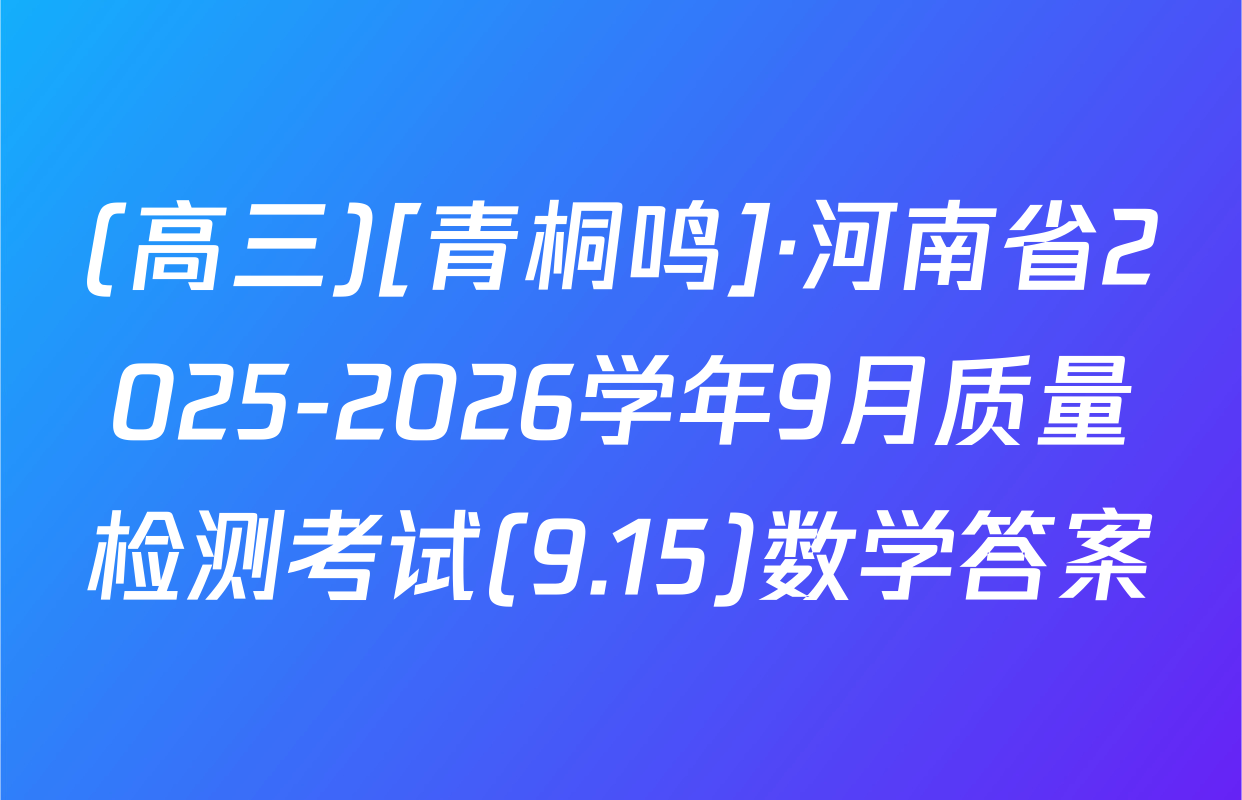 (高三)[青桐鸣]·河南省2025-2026学年9月质量检测考试(9.15)数学答案