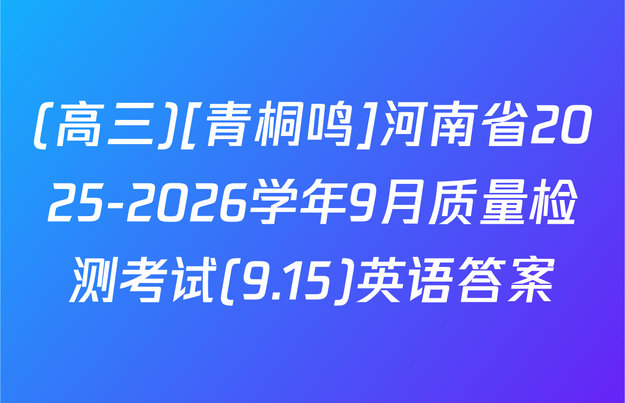 (高三)[青桐鸣]河南省2025-2026学年9月质量检测考试(9.15)英语答案