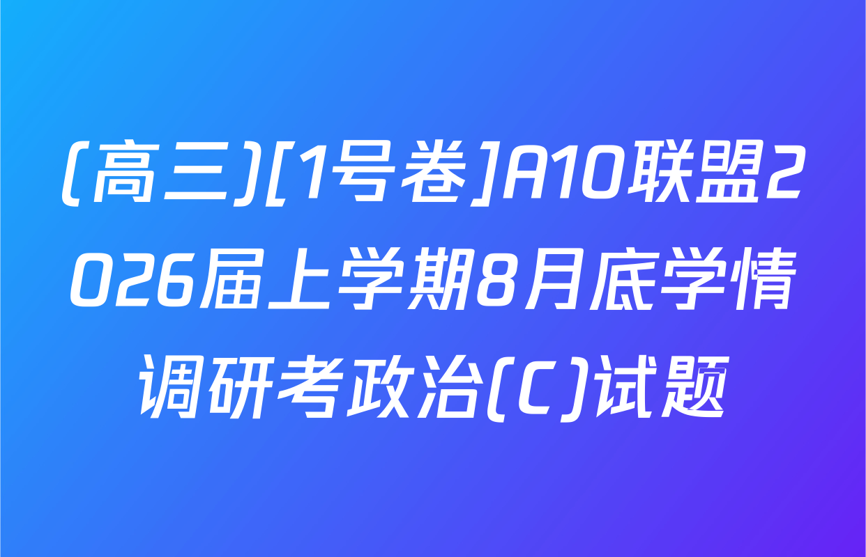 (高三)[1号卷]A10联盟2026届上学期8月底学情调研考政治(C)试题