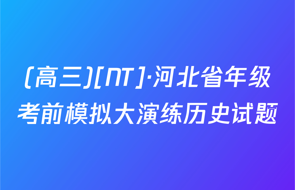 (高三)[NT]·河北省年级考前模拟大演练历史试题